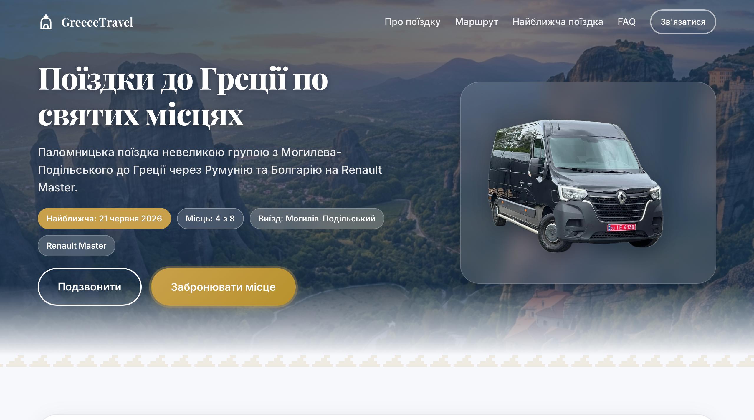 GreeceTravel скріншот